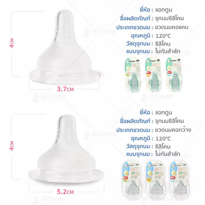 attoon-จุกนมซิลิโคน-จุกนมมาตรฐาน-จุกนมคอแคบ-จุกนมคอกว้าง-ขนาด-s-m-l-ควบคุมการไหลด้วยจำนวนรู-มี-มอก-อย-จุกนมเสมือนนมแม่