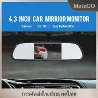 กระจกมองหลังรถยนต์ HD 4.3 นิ้วจอแสดงผลด้านหลังรถยนต์รองรับจอ LCD 12V 24V