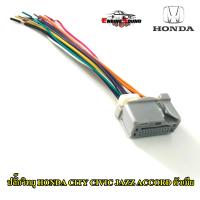 ปลั๊กวิทยุ HONDA CITY CIVIC JAZZ ACCORD สายไฟวิทยุตัวเมีย ฮอนด้า สำหรับเครื่องเล่นติดรถจากโรงงาน เครื่องเสียงติดรถยนต์ วิทยุติดรถยนต์