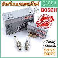 [ของแท้ 100%] หัวเทียน BOSCH บ๊อช 2 จังหวะ เกลียวสั้น