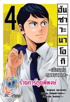 ฮันซาวะ นาโอกิ เฉือนคมกลธนาคาร เล่ม 4 หนังสือ การ์ตูน มังงะ นาโอกิ ฮันซาวะ กลธนาคาร dex พี่พงษ์ 17/6/65