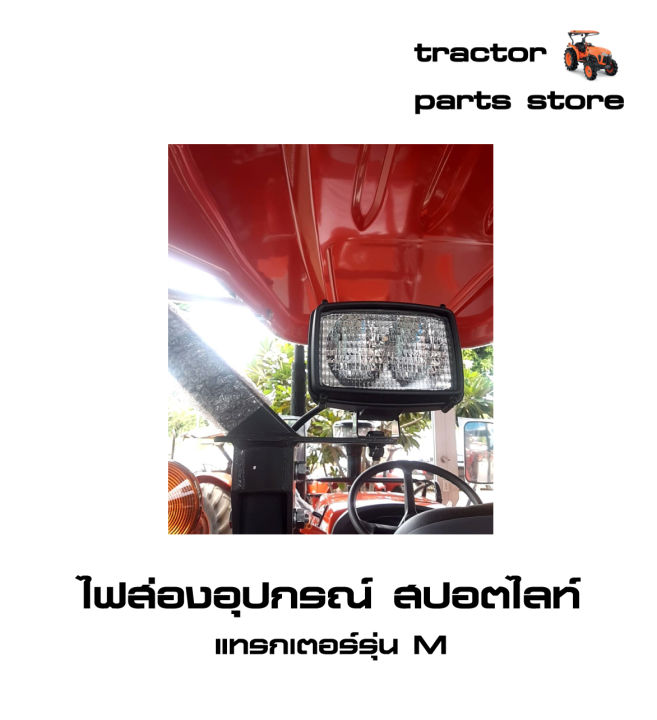 ไฟส่องอุปกรณ์-สปอตไลท์-รถไถคูโบต้า-m6040-m7040-m8540-m9540-m105s-m108s-assy-work-lam