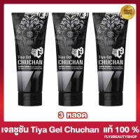 [3 หลอด] เจลชูชัน CHUCHAN TIYA GEL [30 มล.]