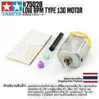 [อุปกรณ์งานประดิษฐ์] TAMIYA 75028 Low RPM Type 130 Motor อุปกรณ์ทามิย่าแท้ education STEM