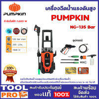 เครื่องฉีดน้ำแรงดันสูง PUMPKIN  NIAGARA NG-135 Bar กำลังไฟฟ้า 1,600 W อัตราการไหลของน้ำสูงสุด 330 ลิตร/ชั่วโมง อุณหภูมิน้ำเข้าเครื่อง 50 องศาเซลเซียส