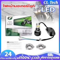 CL-Tech ไฟหน้ารถมอเตอร์ไซค์​ LED 12V สีขาว 35W 6500K 4400lm ไฟส่องสว่าง หลอดไฟหน้า รุ่น 6 ชิพ มีไฟสูง-ต่ำ มอไซ ไฟหน้ารถม