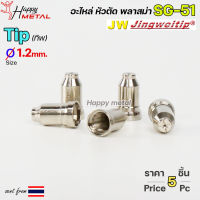 JW ทิพ 1.2มิล SG51 (แพคละ 5 อัน) TIP อะไหล่ หัวตัดพลาสม่า #PLASMA #SG-51 #TIP