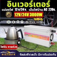 【ของแท้100%】อินเวอร์เตอร์ สากล 12V/24V to 220V 3000W ตัวแปลงไฟ DCเป็นAC หมดกังวลเรื่องไฟหมด ตัวแปลงไฟรถ หม้อแปลงไฟ อินเวอร์เตอร์โซล่าเซลล์ อินเวอร์เตอร์แปลงไฟ วัตต์อินเวอร์เตอร์ไฟฟ้า Pure sine wave Power Inverter