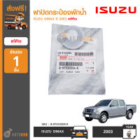 ISUZU ฝาปิดกระป๋องพักน้ำหม้อน้ำ ISUZU DMAX ปี 2003-2011, MU-7 ทุกปี ของแท้ศูนย์