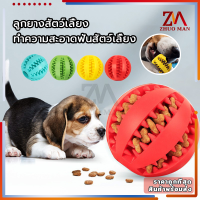 ของเล่นสัตว์เลี้ยง 2In1 ของเล่นรั่วอาหารสัตว์เลี้ยง ของเล่นขัดฟันสุนัข วัสดุยาง กัด แทะได้ ไม่เป็นอันตราย สามารถใส่อาหารได้