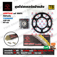 ชุดโซ่สเตอร์ R3, MT-03 หน้า14T-หลัง44T โซ่ X-Ring 520-ASMX-GG-120DL Jomthai Asahi Made In Thailand แท้100%