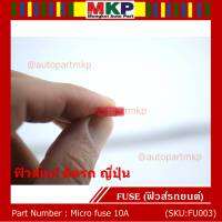 ***Micro fuse ไมโครฟิวส์ 10A จำนวน 10 ชิ้น  ฟิวส์แท้ ติดรถ ญี่ปุ่น เป็นฟิวส์ใหม่ยังไม่ได้ใช้งาน 100% แกะ จากโรงประกอบรถยนต์(อาจมีรอยบางชิ้น)