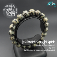 Navastone กำไลหินแท้ หินดัลเมเชี่ยนแจสเปอร์ (สีธรรมชาติ) Dalmatian Jasper ช่วยลดอุปสรรคในชีวิต ช่วยเพิ่มความมีชิวิตชีวา หินไข่นกกะทา หินสีขาว