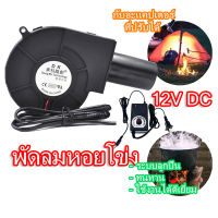 【 กับอะแคปเตอร์ 】เครื่องเป่าเทอร์โบ พัดลมหอยโข่ง เทอร์โบ ปรับรอบได้ 12V DC กับอะแคปเตอร์ ที่ปรับได้ ลมแรง พัดลมระบายอากา