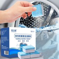 【cw】 12pcs Washing Machine Cleaner Washer Cleaning Detergent Effervescent Tablets Accessory 【hot】 1