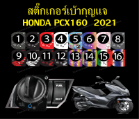 สติ๊กเกอร์เบ้ากุญแจ pcx160 2021-2023