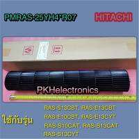 ใบพัดโพรงกระรอกแอร์ HITACHI-PMRAS-25YH4*R07 ใช้กับรุ่น RAS-S13CBT, RAS-E13CBT, RAS-E10CBT, RAS-E13CYT, RAS-S10CAT, RAS-S13CAT, RAS-S13CYT