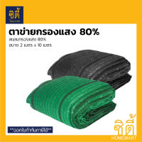 สแลน ตาข่ายกรองแสง 80% (2 ม.x 10 ม.) สแลนกรองแสง เขียว สแลน ดำ (Shade Net)