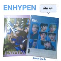 ENHYPEN - แฟ้มใส่เอกสาร แฟ้มสอด แฟ้ม A4 kpop