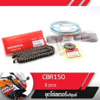 ( Pro+++ ) ชุดโซ่สเตอร์แท้ศูนย์CBR150R ปี2019 led โซ่ สเตอร์หน้า สเตอร์หลัง โซ่สเตอร์ครบชุดอะไหล่แท้มอไซ อะไหล่แท้ฮอนด้า คุ้มค่า อะไหล่ แต่ง มอเตอร์ไซค์ อุปกรณ์ แต่ง รถ มอเตอร์ไซค์ อะไหล่ รถ มอ ไซ ค์ อะไหล่ จักรยานยนต์