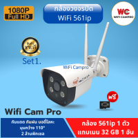 (โปรกล้อง1 แถมเมม32gb 1)กล้องวงจรปิด WiFi 561ip ความชัด 2 ล้านพิกเซล 1080P กันแดด กันฝน บอดี้โลหะ เมนูภาษาไทย ใช้ง่าย