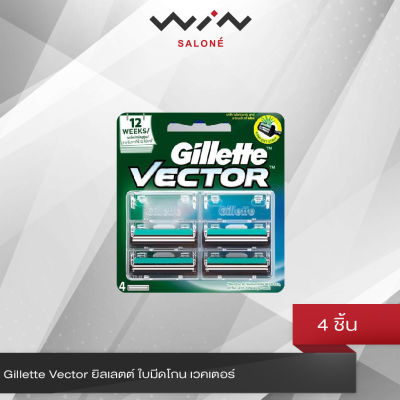Gillette Vector ยิลเลตต์ ใบมีดโกน เวคเตอร์ 4 ชิ้น ใบมีดคู่ สำหรับโกนหนวด