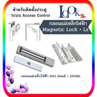 กลอนแม่เหล็กไฟฟ้า MAGNETIC LOCK 600 IBS.