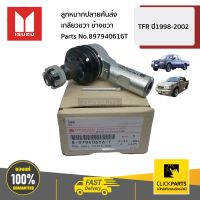 ISUZU #897940616T ลูกหมากปลายคันส่ง เกลียวขวา  TFR ปี1991-2002 ของแท้ เบิกศูนย์