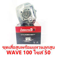 ชุดเสื้อสูบพร้อมแหวน+ลูกสูบ OKO รุ่น WAVE 100 (สองตา) ปี 2005 U-BOX