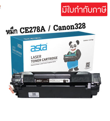 หมึกพิมพ์ CE278A/CE278/HP78A Canon328 สำหรับเครื่องปริ้น HP LaserJet P1566 P1606