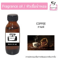 หัวน้ำหอม กลิ่น กาแฟ (Coffee)