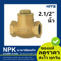 สวิงเช็ควาล์ว ทองเหลือง KITZ 2.1/2 นิ้ว  (เช็ควาล์วสวิง ของแท้ 100%) check valve