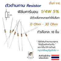 [10ชิ้น] ตัวต้านทาน resistor รีซิสเตอร์ 1/4w 5% ค่า 0 ohm - 30 ohm ฟิล์มคาร์บอน มีหลายค่าให้เลือก เช่น 0.1  0.33 0.47 0.5 1 1.2 2 2.7 3 3.3 4.7 5.6 7.5 8.2 10 15 18 20 22 24 30 โอห์ม ohm