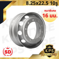 กะทะล้อรถบรรทุก 8.25x22.5 10 รู ยี่ห้อ SD หนาพิเศษ 16 mm.