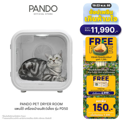 PANDO Pet Dryer Room แพนโด้ เครื่องเป่าขนสัตว์เลี้ยง รุ่นPD50 มีหน้าต่างสำหรับจับสัตว์เลี้ยง สินค้าแท้ มาตรฐาน มอก.