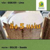 แผ่นโฟเมก้า แผ่นลามิเนต ยี่ห้อ Greenlam สีเขียวอ่อน รหัส GSB259 Lime พื้นผิวลาย Suede ขนาด 1220 x 2440 มม. หนา 0.80 มม. ใช้สำหรับงานตกแต่งภายใน งานปิดผิวเฟอร์นิเจอร์ ผนัง และอื่นๆ เพื่อเพิ่มความสวยงาม formica laminate GSB259