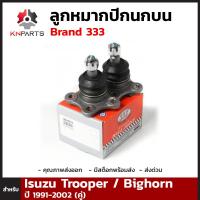 ลูกหมากปีกนกบน สำหรับ Isuzu Trooper / Bighorn ปี 1991 - 2002 Brand 333 (คู่)