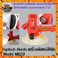 ST Hardware Toptech Honto เครื่องขัดผนังไร้ฝุ่นรุ่น M820 กรณีสินค้ามีสี ไซท์ เบอร์รบกวนลุกค้าทักมาสอบถามหรือเเจ้งที่เเชทก่อนสั่งสินค้าด้วยนะคะ