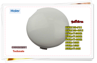 อะไหล่ของแท้/ฝาครอบใบพัดเครื่องซักผ้าไฮเออร์/0030202331/Haier/Pulsator Cover/สามารถใช้งานได้หลายรุ่น