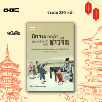 หนังสือ นิทานการค้า สอนสร้างตัวอย่างชาวจีน : สร้างนิสัยแห่งความสำเร็จ ด้วยปรัชญาการดำเนินชีวิตอันล้ำเลิศ จากนิทานแดนมังกร