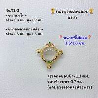 T2-3 ตลับพระ กรอบพระไมครอนทองสูตรฝังพลอย กระดุมจิ๋ว กลมจิ๋ว ขนาดวงใน 1.8*1.9 ซม. ขนาดที่ใส่สวย 1.5*1.6 ซม.หรือขนาดที่ใกล้เคียง