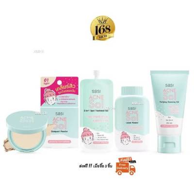 ส่งฟรี !! Sasi Acne Sol ศศิ แอคเน่ โซล เจลแต้มสิว / เจลล้างหน้า / แป้งฝุ่น / แป้งพัฟ