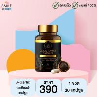 กระเทียมดำแคปซูล B-garlic (บีกาลิก) ขนาด 30 แคปซูล จำนวน 1 ขวด