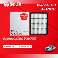 กรองอากาศ MAZDA มาสด้า / FRIGHTER ไฟเตอร์  เครื่องยนต์ 2.5 ปี 2003 - 2005  ยี่ห้อ ซากุระ A-17820