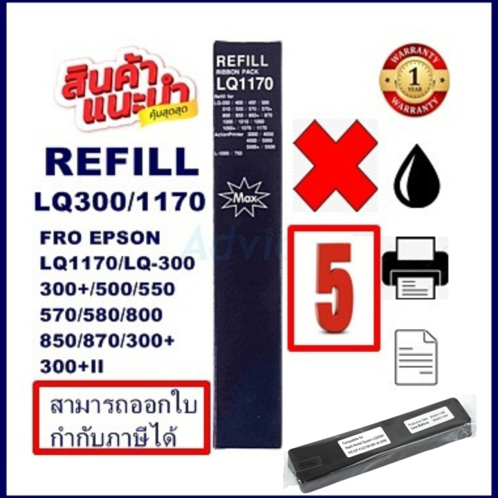 ผ้าหมึกปริ้นเตอร์เทียบเท่า-epson-lq-300-refill-เฉพาะผ้าหมึก5กล่องราคาพิเศษ-สำหรับปริ้นเตอร์รุ่นlq-300-lq300