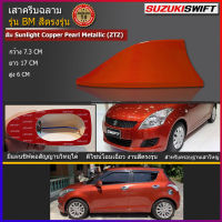 เสาครีบฉลาม สวิฟ สีส้ม แบบต่อสัญญานวิทยุได้ เสาอากาศSuzuki Swift แบบครีบฉลาม เสาวิทยุรถยนต์ เสาอากาศรถยนต์