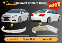 ♥ สเกิร์ต เชฟโรเลต Chevrolet Kantara Cruze