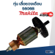 ทุ่น เลื่อยวงเดือน Makita มากีต้า รุ่น 5606B