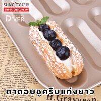 ถาดอบชูครีมแบบแท่ง แบรนด์ SUNCITY ถาดอบ croquant choux 12 ช่อง ถาดเทฟล่อนอบชูครีมแท่งยาว