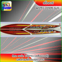 สติ๊กเกอร์ เวฟ125s ปี2005 รุ่น9 สีแดง-เงิน สติ๊กเกอร์มอไซค์ wave125s ปี 2005 (สีสวย สีสด สีไม่เพี้ยน) อะไหล่แต่งw125 ของแต่งเวฟ125